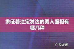 象征着注定发达的男人面相有哪几种