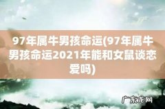 97年属牛男孩命运2021年能和女鼠谈恋爱吗 97年属牛男孩命运