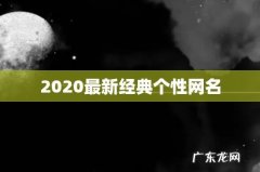 2020最新经典个性网名