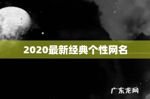 2020最新经典个性网名