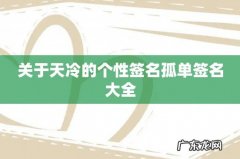 关于天冷的个性签名孤单签名大全