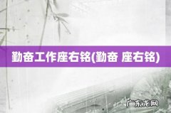 勤奋 座右铭 勤奋工作座右铭