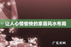 让人心情愉快的家居风水布局