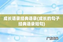 成长的句子经典语录短句 成长语录经典语录