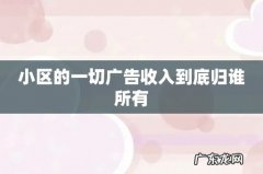 小区的一切广告收入到底归谁所有