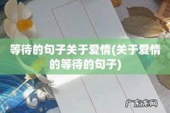 关于爱情的等待的句子 等待的句子关于爱情