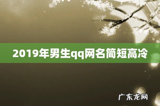 2019年男生qq网名简短高冷
