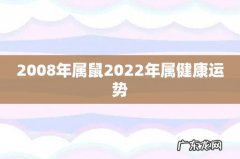 2008年属鼠2022年属健康运势