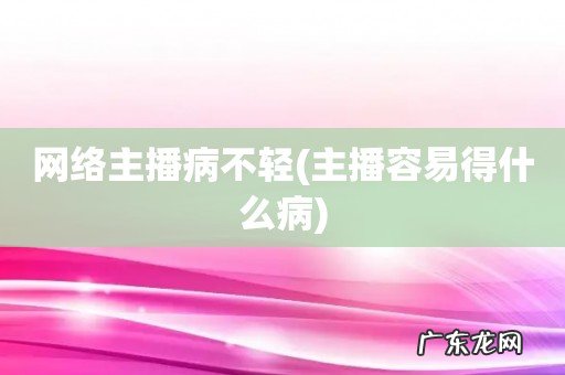 主播容易得什么病 网络主播病不轻
