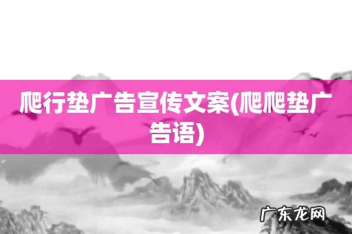 爬爬垫广告语 爬行垫广告宣传文案