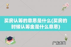 买房的时候认筹金是什么意思 买房认筹的意思是什么