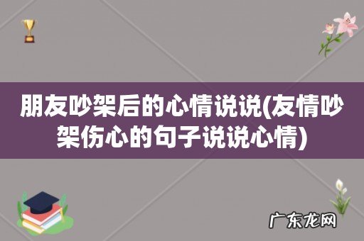 友情吵架伤心的句子说说心情 朋友吵架后的心情说说