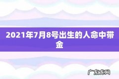 2021年7月8号出生的人命中带金