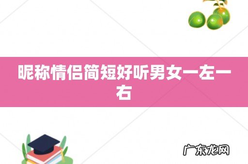 昵称情侣简短好听男女一左一右
