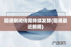 圆通最近新闻 圆通倒闭传闻持续发酵