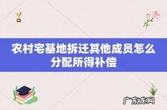 农村宅基地拆迁其他成员怎么分配所得补偿