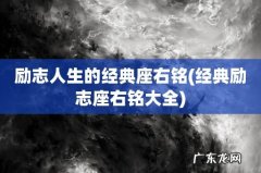 经典励志座右铭大全 励志人生的经典座右铭