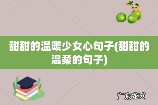 甜甜的温柔的句子 甜甜的温暖少女心句子