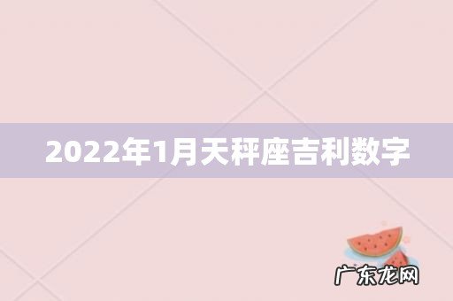 2022年1月天秤座吉利数字