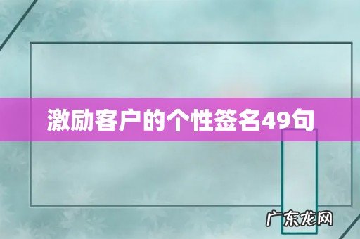 激励客户的个性签名49句