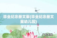毕业纪念册文案幼儿园 毕业纪念册文案