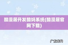 酷漫居官网下载 酷漫居开发酷妈系统