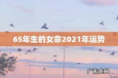 65年生的女命2021年运势