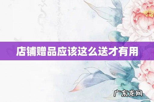 店铺赠品应该这么送才有用