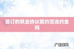 签订的就业协议能约定违约金吗