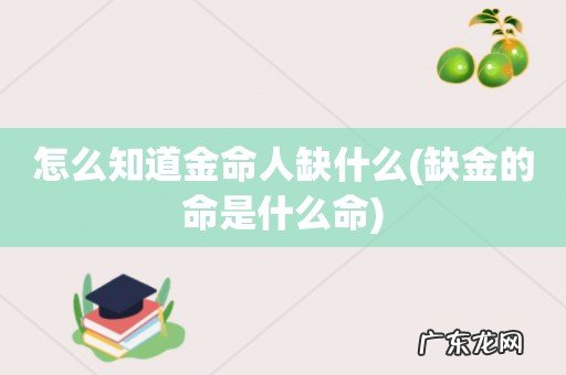 缺金的命是什么命 怎么知道金命人缺什么
