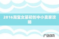 2016淘宝女装初创中小卖家攻略