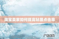 淘宝卖家如何提高钻展点击率