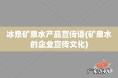 矿泉水的企业宣传文化 冰泉矿泉水产品宣传语
