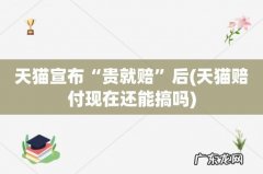 天猫赔付现在还能搞吗 天猫宣布“贵就赔”后