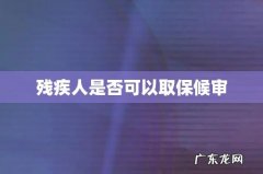 残疾人是否可以取保候审