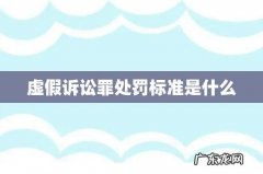 虚假诉讼罪处罚标准是什么