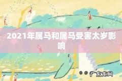 2021年属马和属马受害太岁影响
