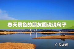 春天景色的朋友圈说说句子