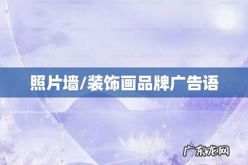 照片墙/装饰画品牌广告语