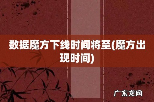 魔方出现时间 数据魔方下线时间将至