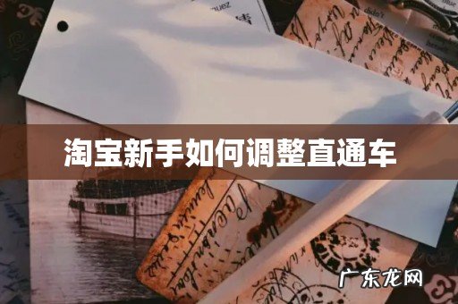 淘宝新手如何调整直通车