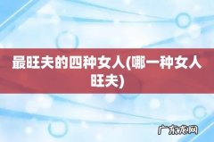 哪一种女人旺夫 最旺夫的四种女人