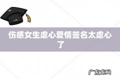 伤感女生虐心爱情签名太虐心了