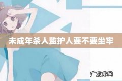 未成年杀人监护人要不要坐牢