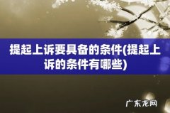 提起上诉的条件有哪些 提起上诉要具备的条件