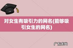 能够吸引女生的网名 对女生有吸引力的网名