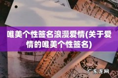 关于爱情的唯美个性签名 唯美个性签名浪漫爱情