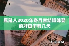 属鼠人2020年冬月宜结婚嫁娶的好日子有几天