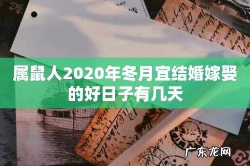 属鼠人2020年冬月宜结婚嫁娶的好日子有几天