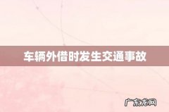 车辆外借时发生交通事故